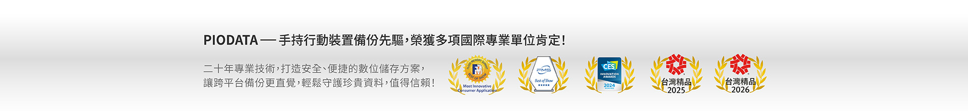 PIODATA-手持行動裝置備份先驅，榮獲多項國際專業單位肯定！