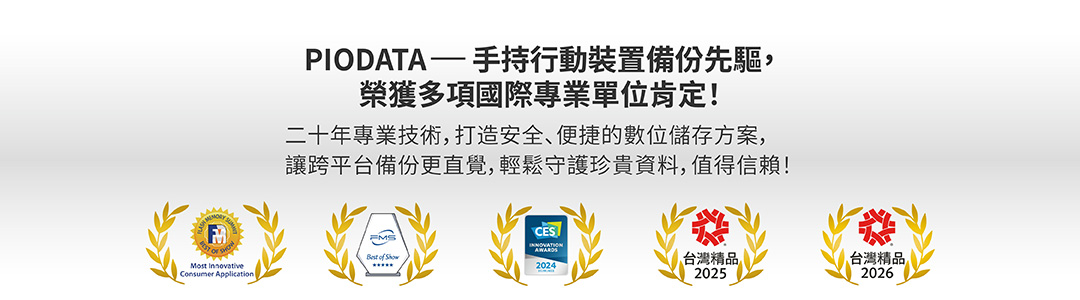 PIODATA-手持行動裝置備份先驅，榮獲多項國際專業單位肯定！